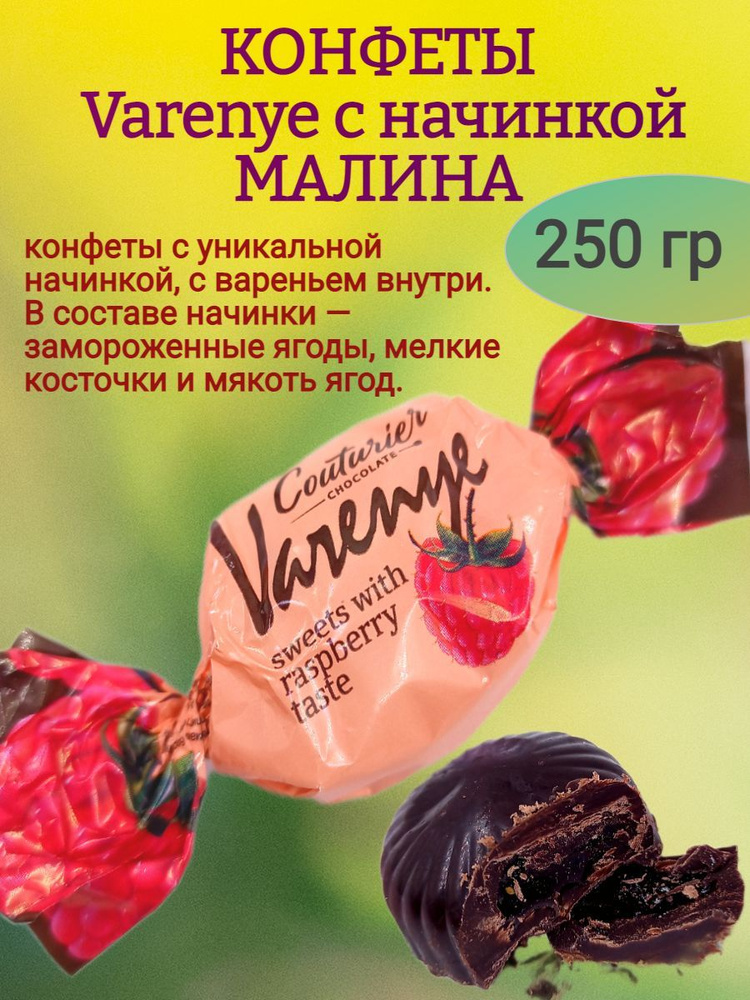 Конфеты "Varenye" "Малина", 250 гр #1