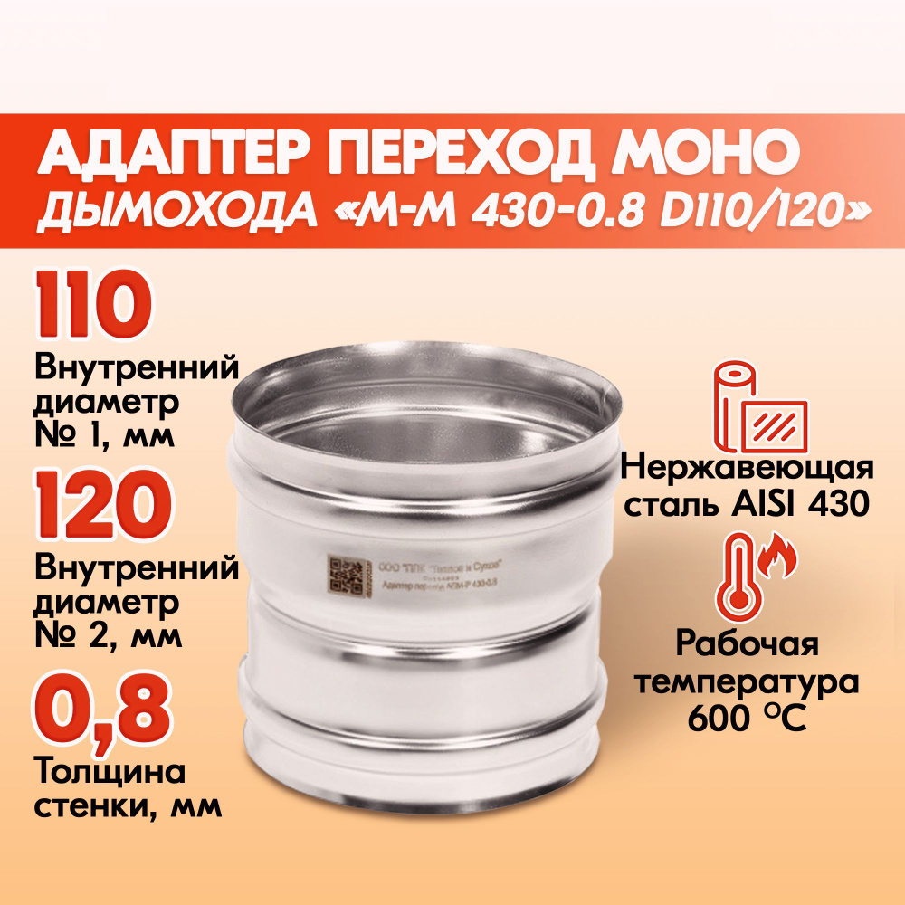 Адаптер переход дымохода Моно М-М 430-0.8 D110/120, переходник для печной трубы, адаптер котла из нержавейки #1