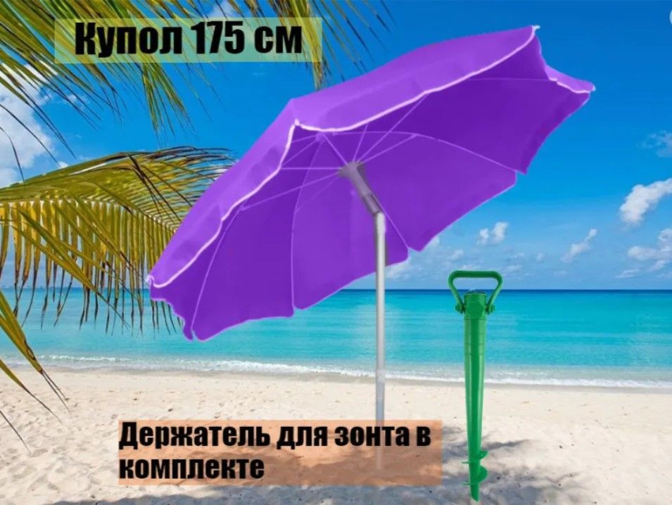 Зонт пляжный фиолетовый с наклоном + держатель для зонта в комплекте, купол 175 см, высота 205 см.  #1
