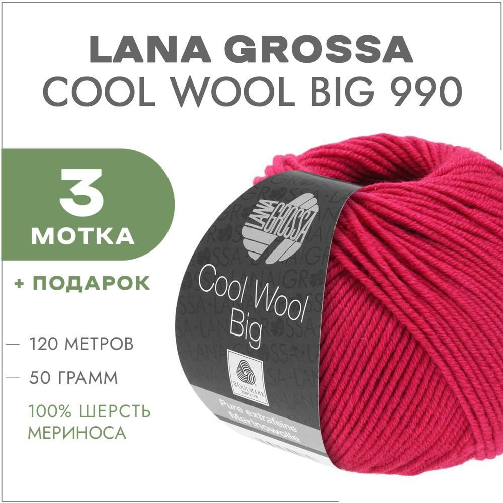 Пряжа Lana Grossa Cool Wool Big 990 Малиново-красный 3 мотка(Мериносовая пряжа для вязания Лана Гросса #1