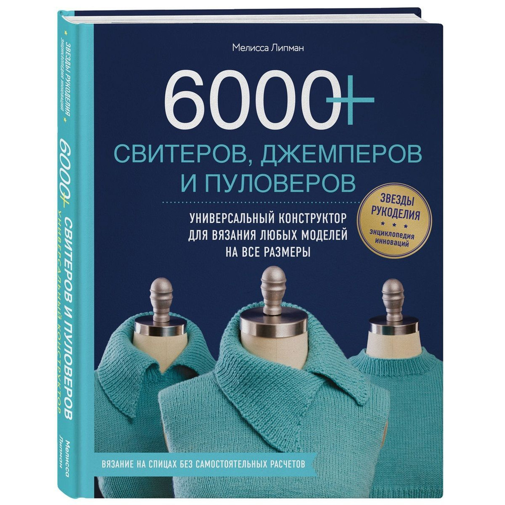 6000+ свитеров, джемперов и пуловеров: универсальный конструктор для вязания любых моделей на все размеры #1