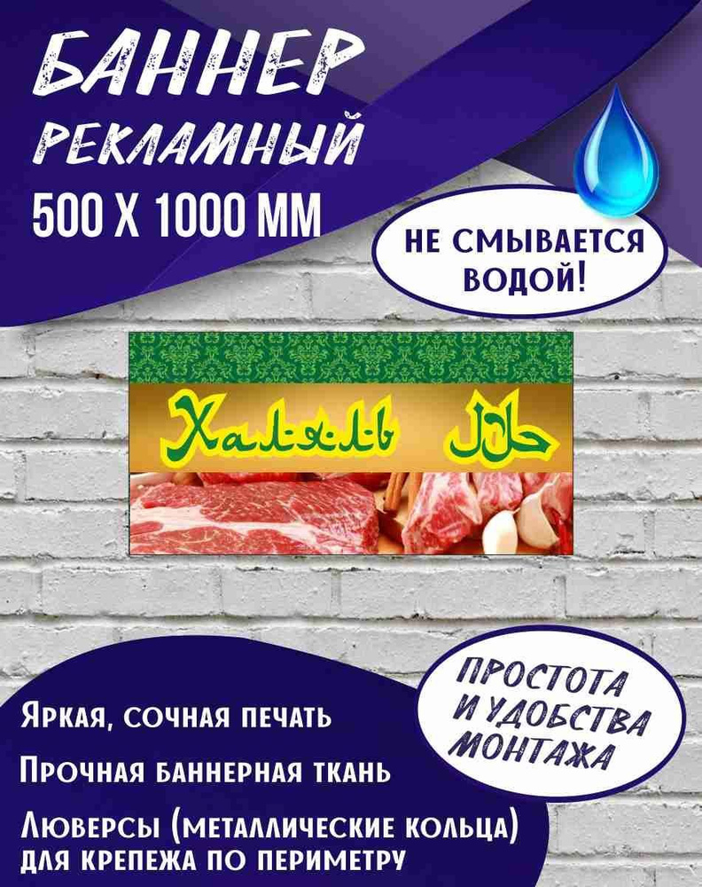 Баннер Халяль 500 х 1000 мм , Вывеска для магазина #1