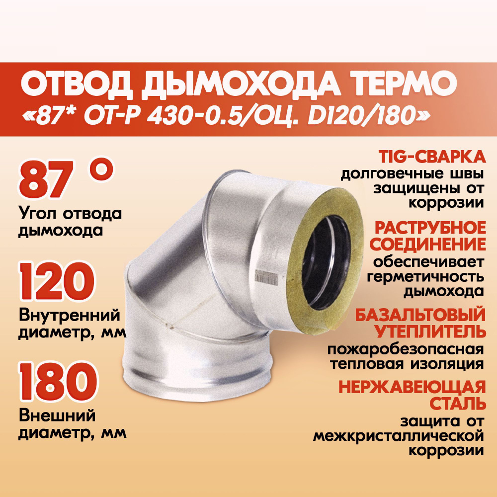 Отвод дымохода Термо 87 градусов ОТ-Р 430-0.5/Оц. D120/180 из нержавеющей стали двухконтурный с тепловой #1