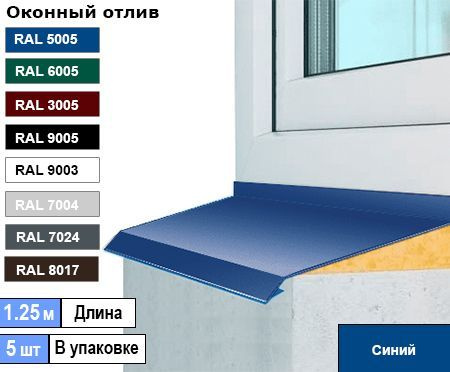 Отлив оконный 150мм ( Ral 5005 синий ) 1.25м (5шт) #1