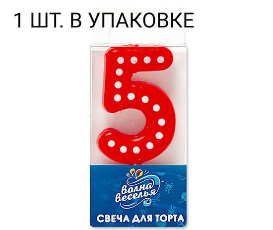 Свеча Цифра, 5 Белые точки, Красный, 4,3 см, 1 шт, праздничная свечка на день рождения, юбилей, мероприятие #1