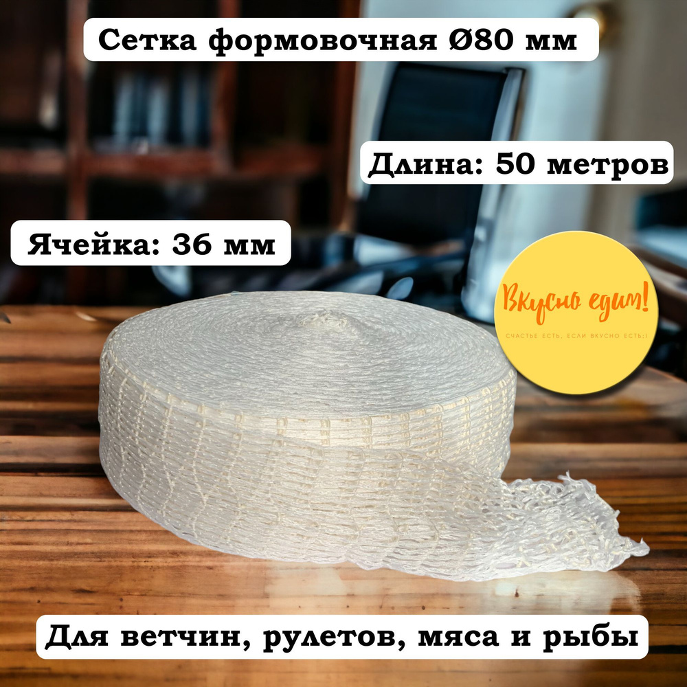 Сетка формовочная белая для ветчины/для мяса, калибр 80 мм, длина 50 м  #1