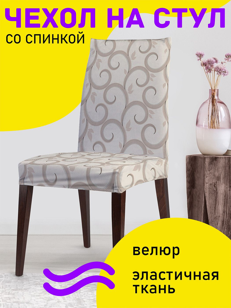 Декоративный чехол на стул JoyArty "Завитки обычные" со спинкой велюровый  #1