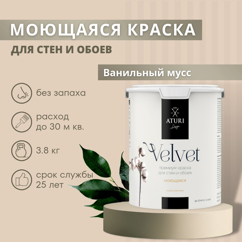 Водоэмульсионная краска Aturi Design без запаха, акриловая /Моющаяся краска для стен и обоев, интерьерная #1