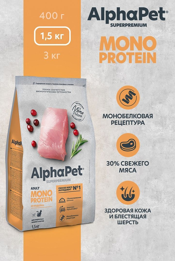 Сухой полнорационный корм MONOPROTEIN из индейки для взрослых кошек AlphaPet Superpremium 1,5 кг  #1