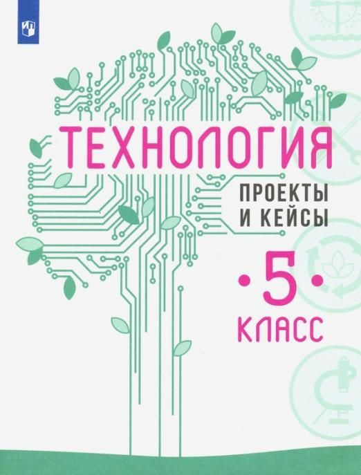 Казакевич В.М. Технология. 5 класс. #1