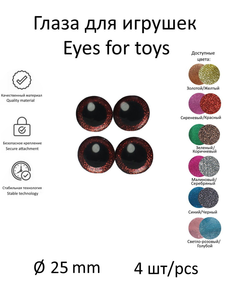 Глазки 3Д 25мм 4шт, блестящей красной вставкой, с фиксаторами, для игрушек и кукол, КиКТойс  #1