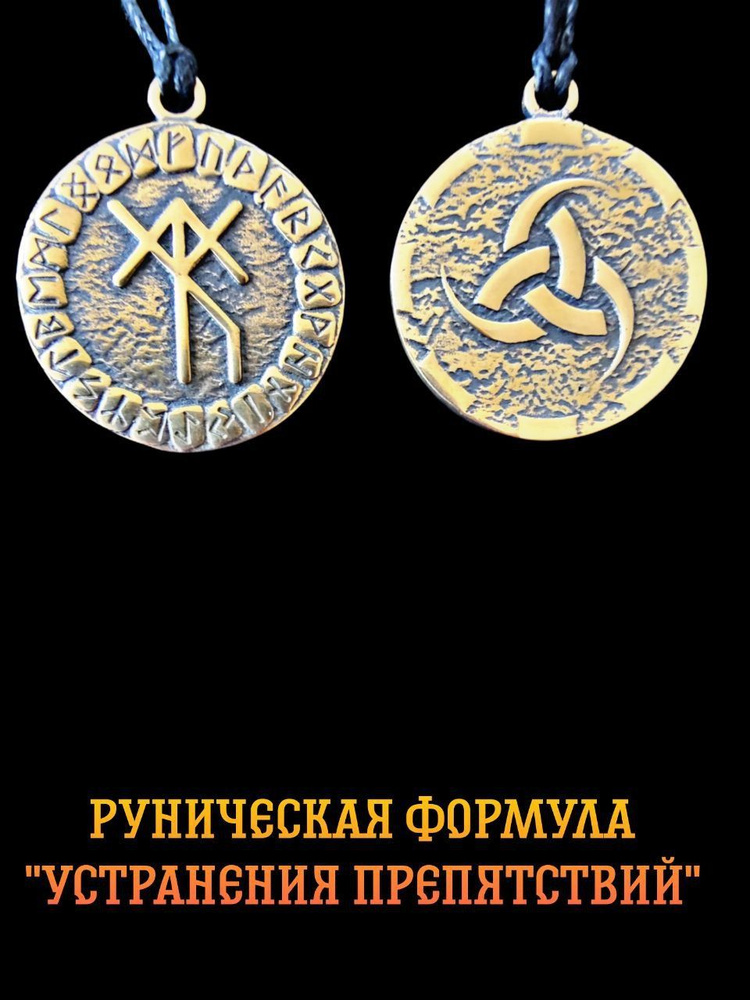 Защитный медальон, подвеска-талисман на шею, руна формула устранение препятствий  #1