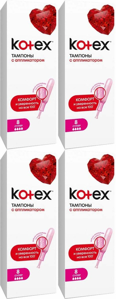 Тампоны Kotex Super с аппликатором, комплект: 4 упаковки по 8 шт  #1