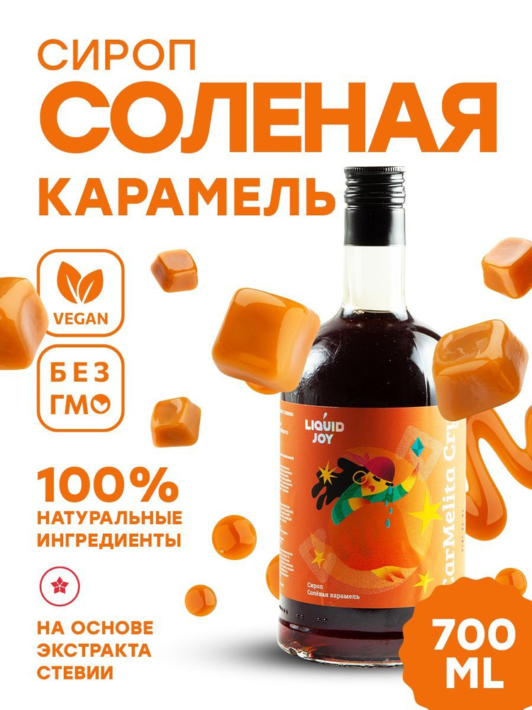 Сироп концентрированный LIQUID JOY Соленая карамель для кофе, для коктейлей, для десертов, для мороженого, #1