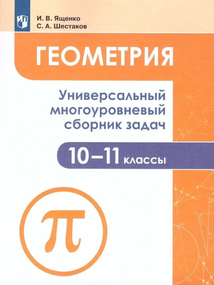 Ященко И.В. Геометрия 10-11 классы Универсальный многоуровневый сборник задач | Ященко Иван Валериевич, #1