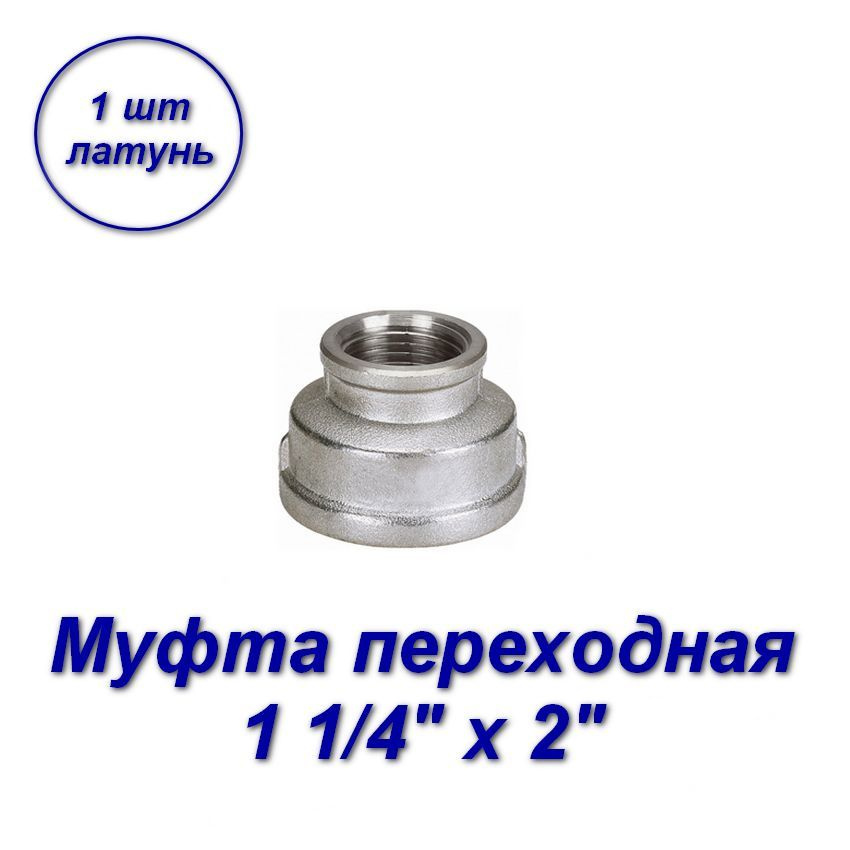 Муфта переходная 1 1/4" х 2"вн-вн с резьбой - 1шт #1