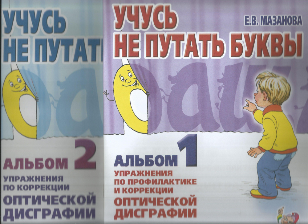 Учусь не путать буквы. Альбом 1, 2. Упражнения по профилактике и коррекции оптической дисграфии./ | Мазанова #1