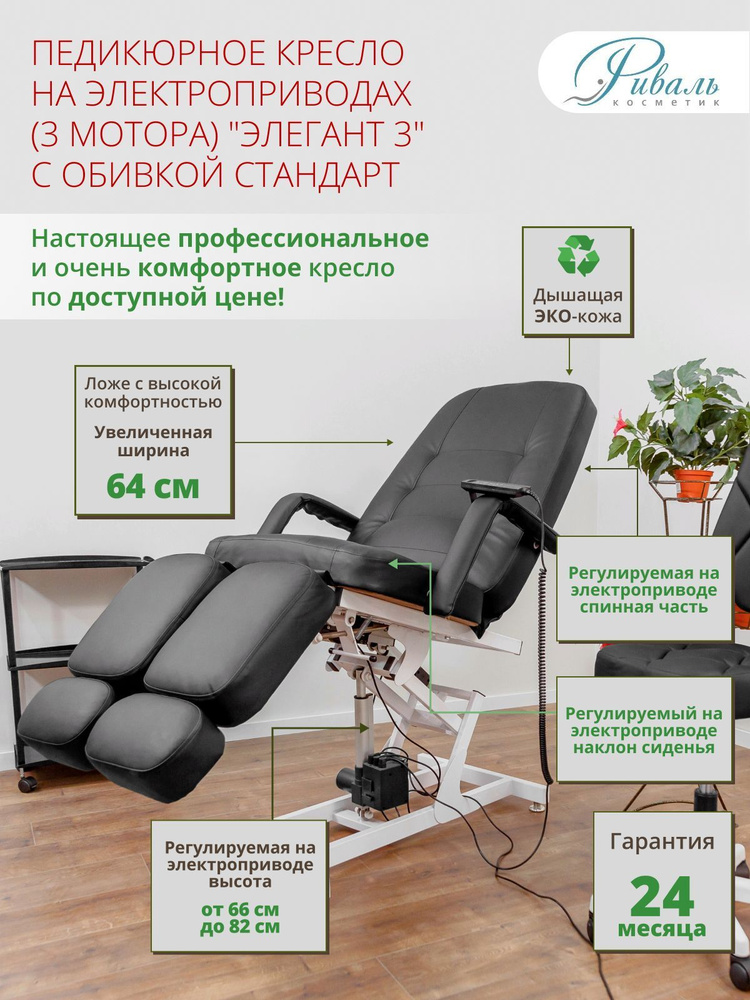 Кресло педикюрное электрическое "Элегант-3" черное с обивкой Стандарт, 3 мотора/кресло для педикюра, #1