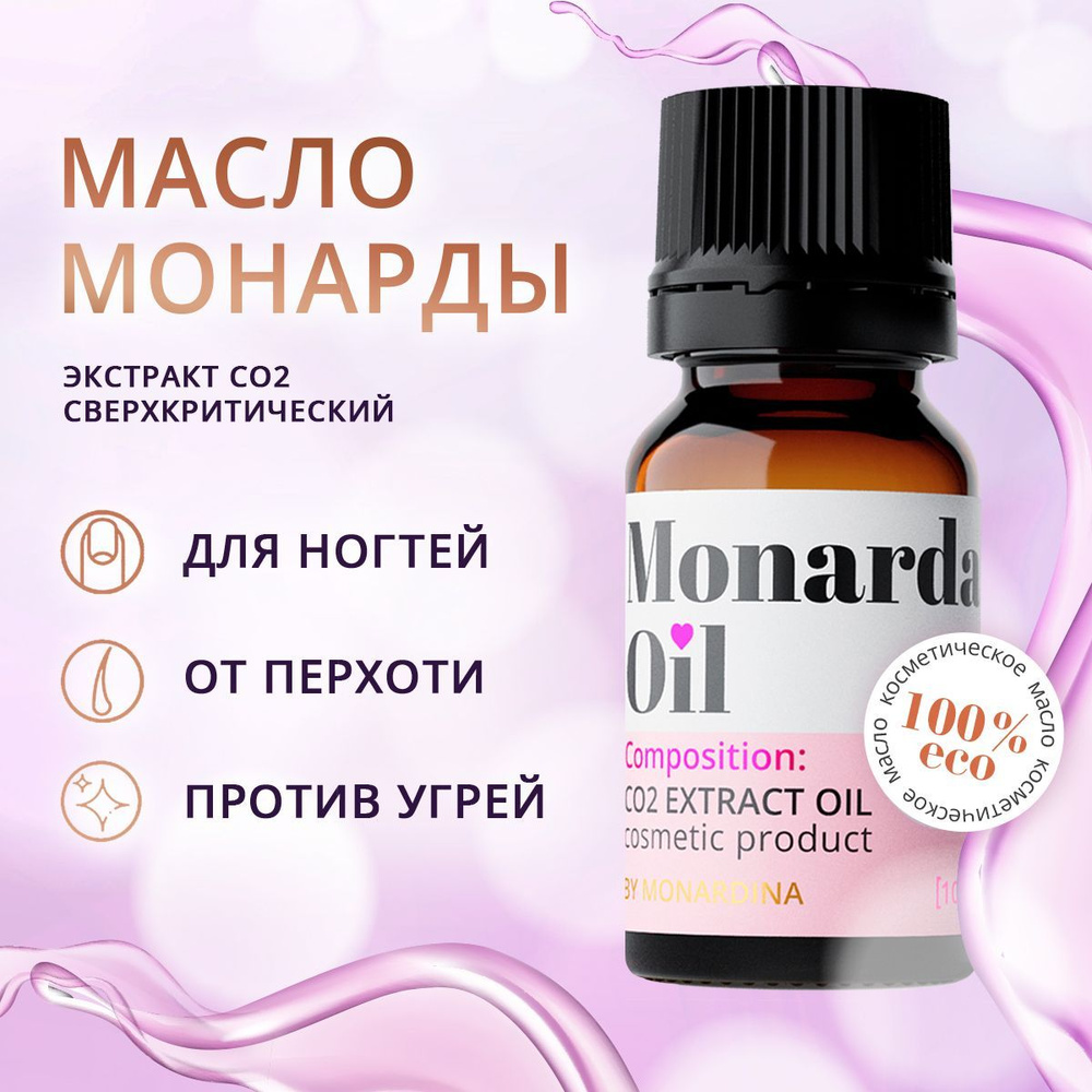 Натуральное масло монарды для ногтей и кутикулы 10 мл СО2 экстракт сверхкритический 1%, MONARDINA для #1