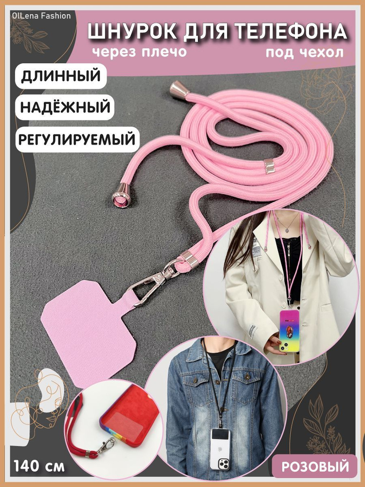 OlLena Fashion / Шнурок держатель на шею для телефона, длинный / Аксессуар для чехла смартфона / Цепочка #1