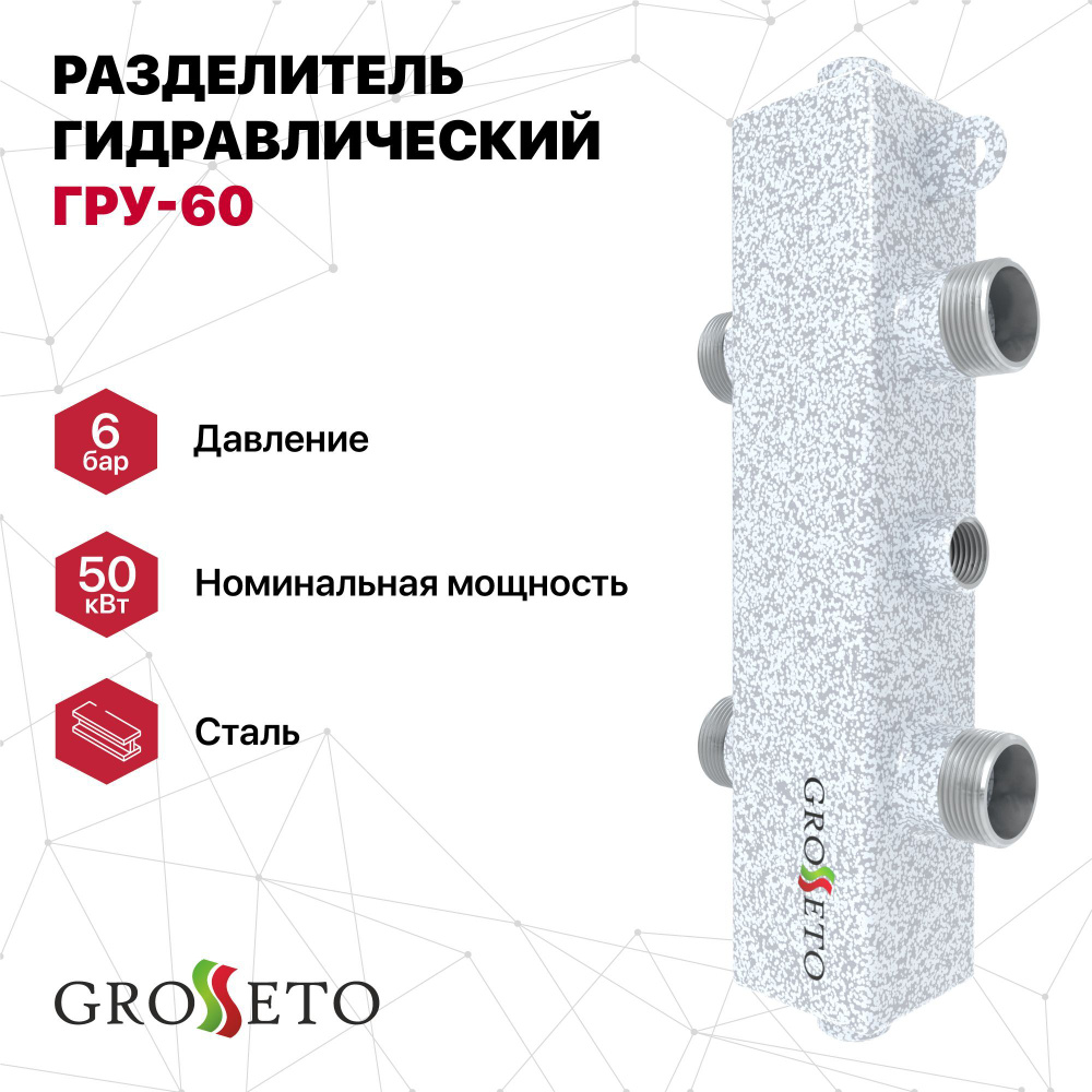 Разделитель гидравлический GROSSETO ГРУ-60 (Север-60) #1