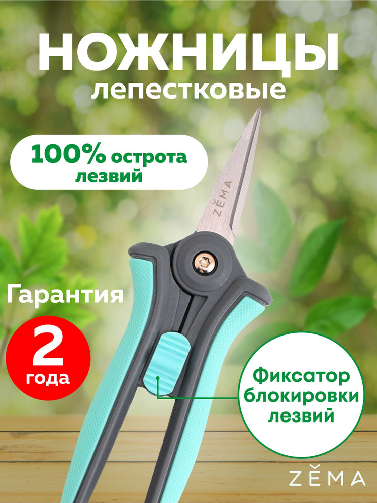 Профессиональные ножницы "Zema" садовые лепестковые Зёма ZM2001  #1