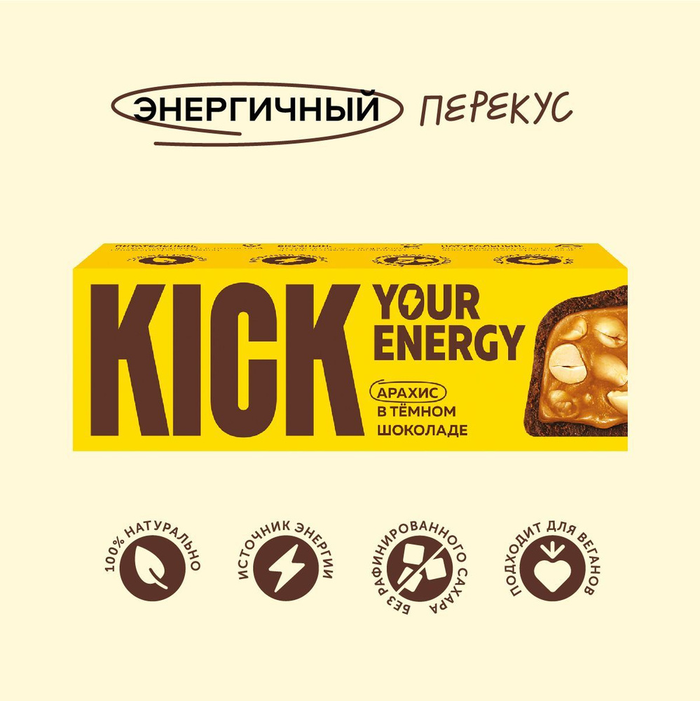 Шоколадный батончик KICK YOUR ENERGY арахисовый, в темном шоколаде, без сахара, 45 г  #1