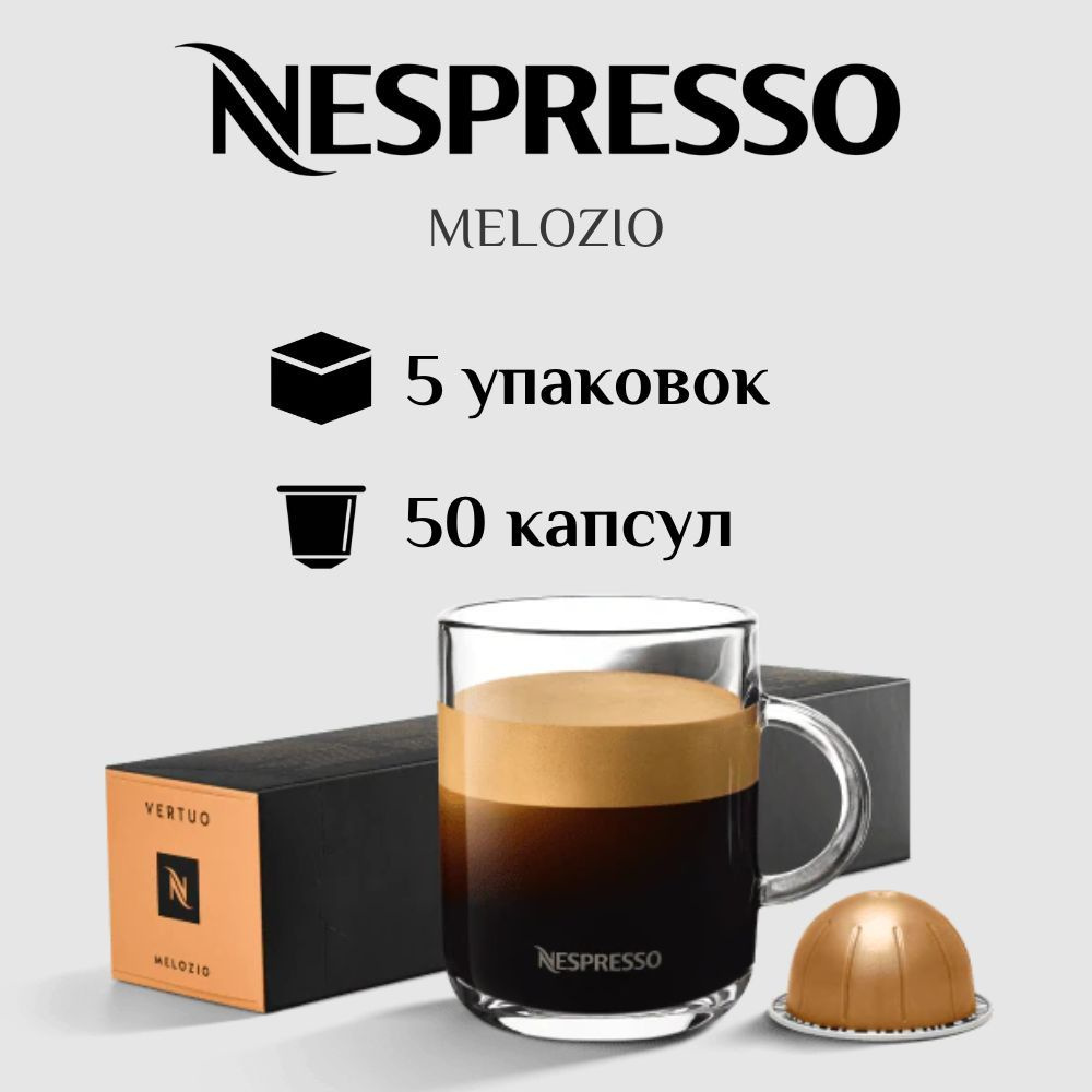 Капсулы для кофемашины Nespresso Vertuo MELOZIO 50 штук #1