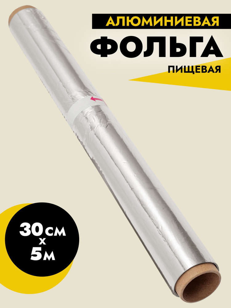 Komfi Фольга пищевая, 5м х 30 см, 1 шт #1