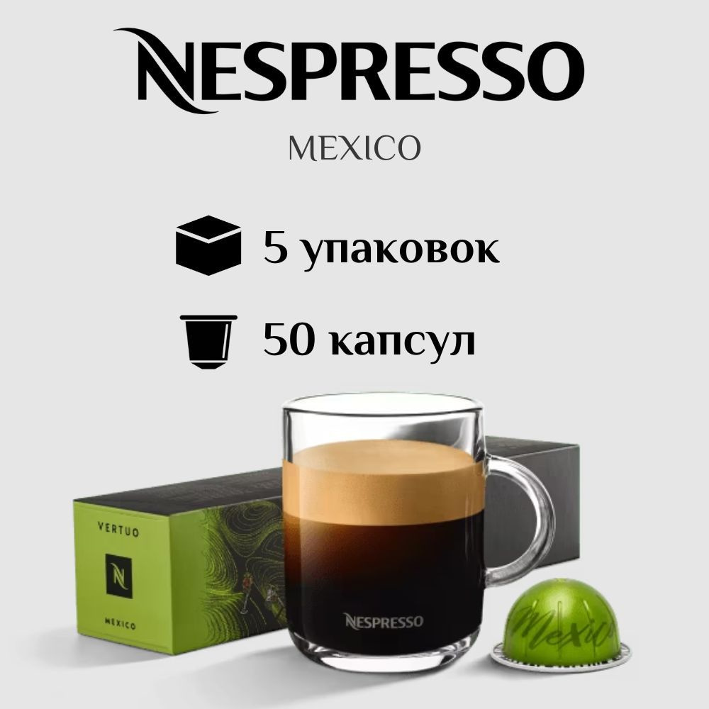 Капсулы для кофемашины Nespresso Vertuo MEXICO 50 штук #1