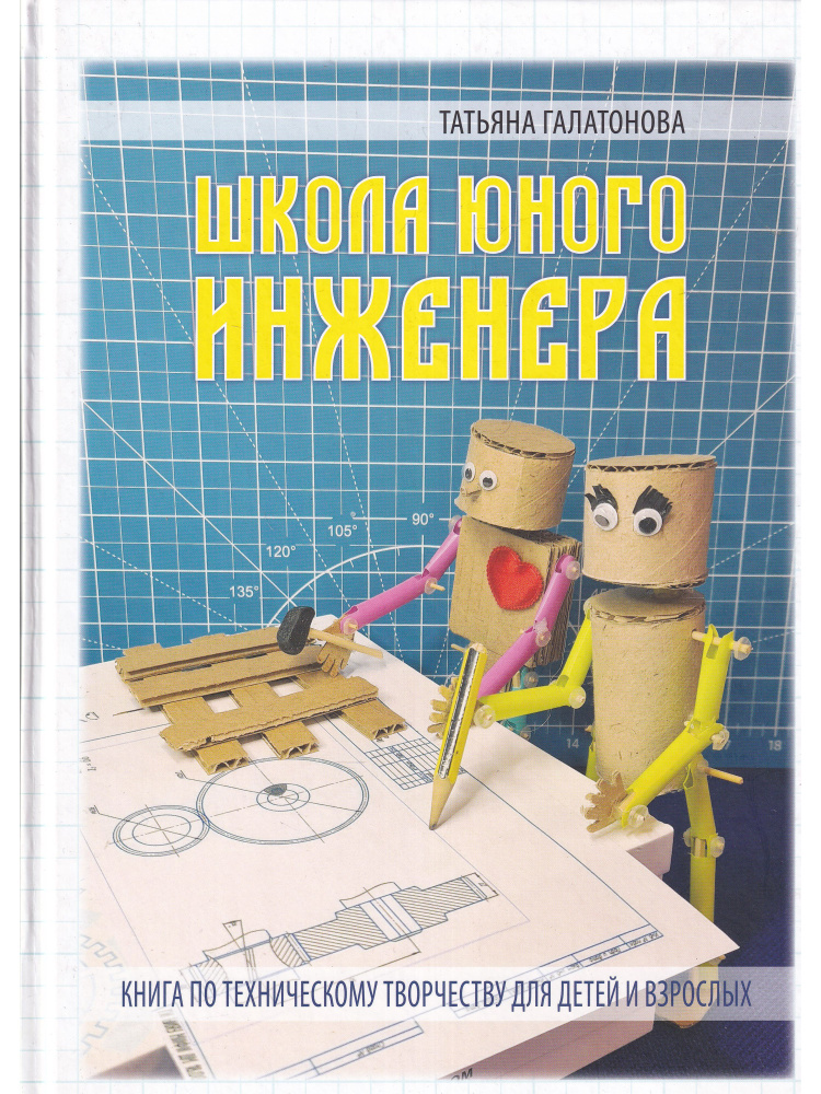 Школа юного инженера. Книга по техническому творчеству для детей и взрослых  #1