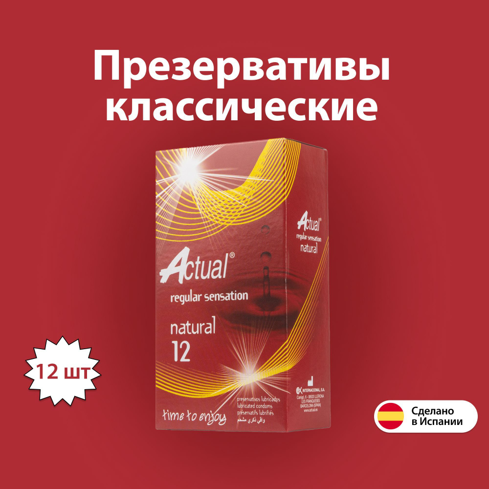 Презервативы латексные классические ACTUAL NATURAL, 12 шт #1