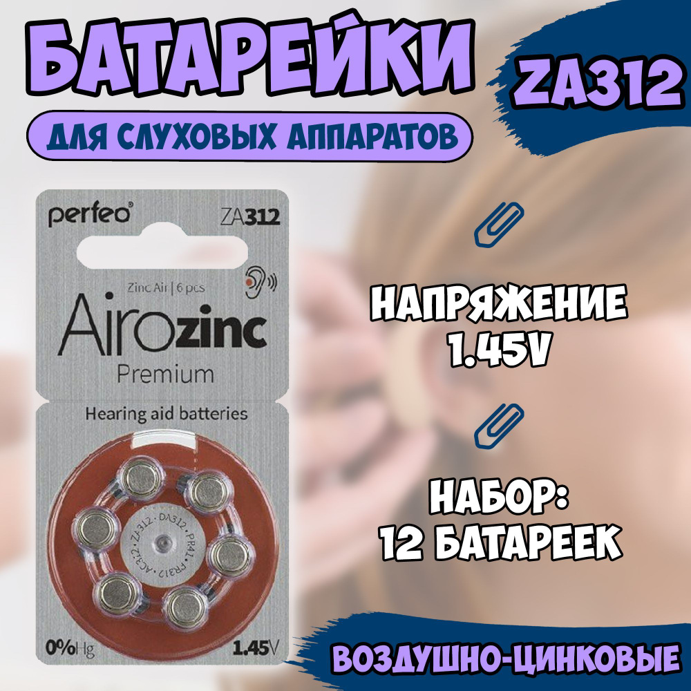 Батарейки Рerfeo ZA312 (ZA312, AC312, DA312, PR41, PR312) для слуховых аппаратов / воздушно-цинковая #1