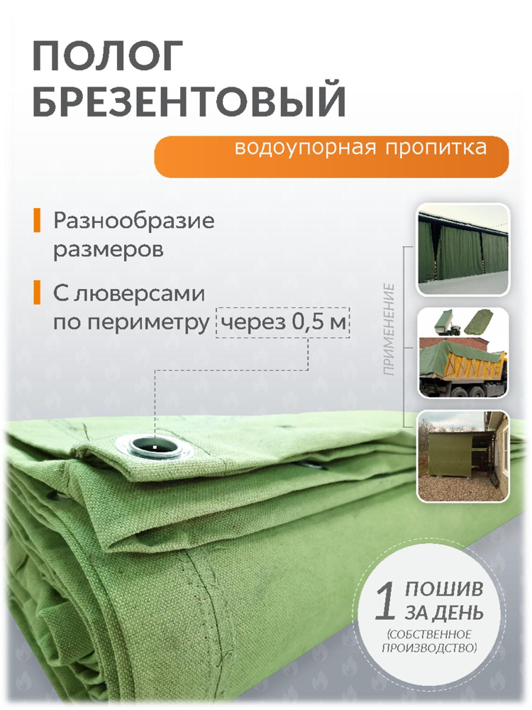 Полог брезентовый ВО (брезентовый водоотталкивающий) размер 4 м х 4 м с люверсами по периметру через #1