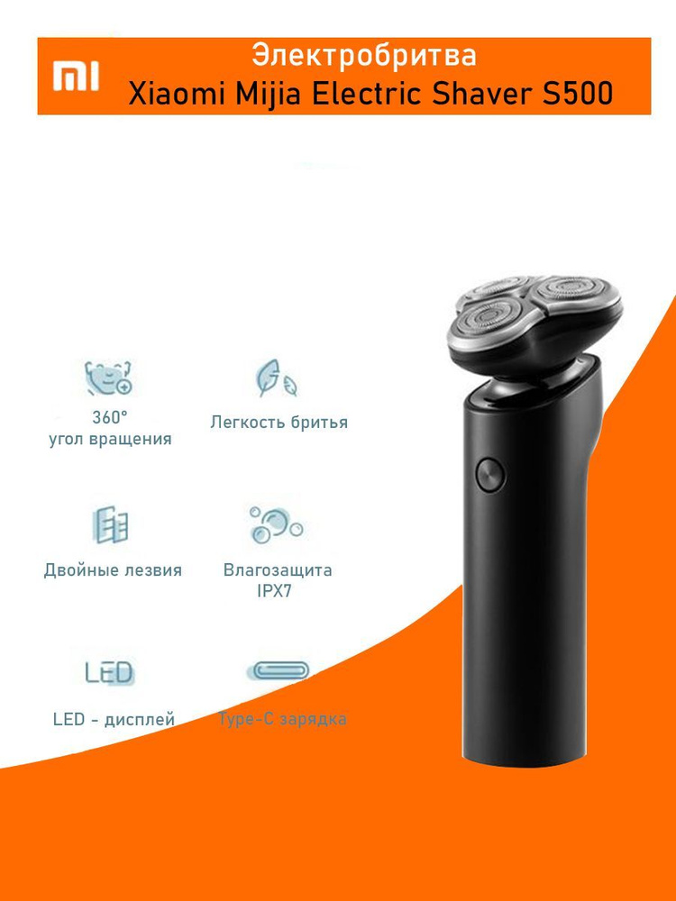 Электробритва с плавающими головками для сухого и влажного бритья Xiaomi Mijia Electric Shaver S500 Black #1