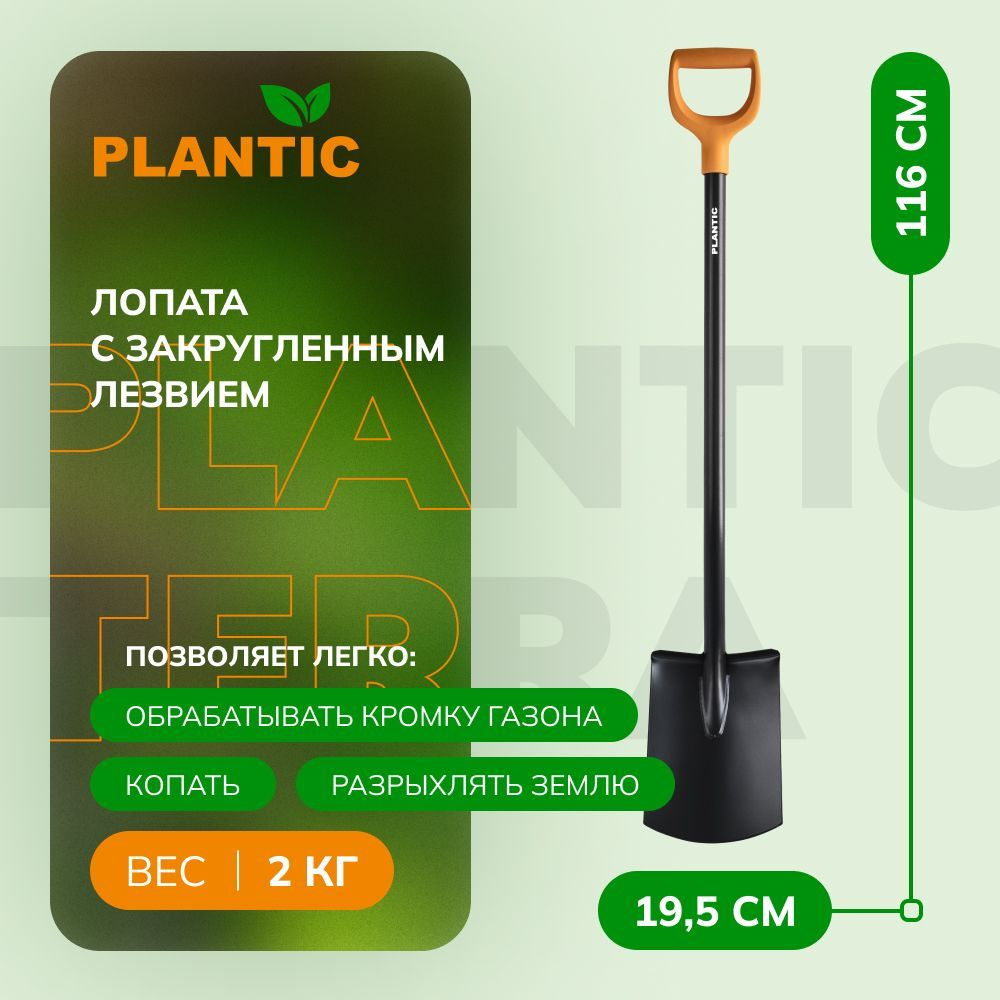 PLANTIC Лопата универсальная,19.5см #1