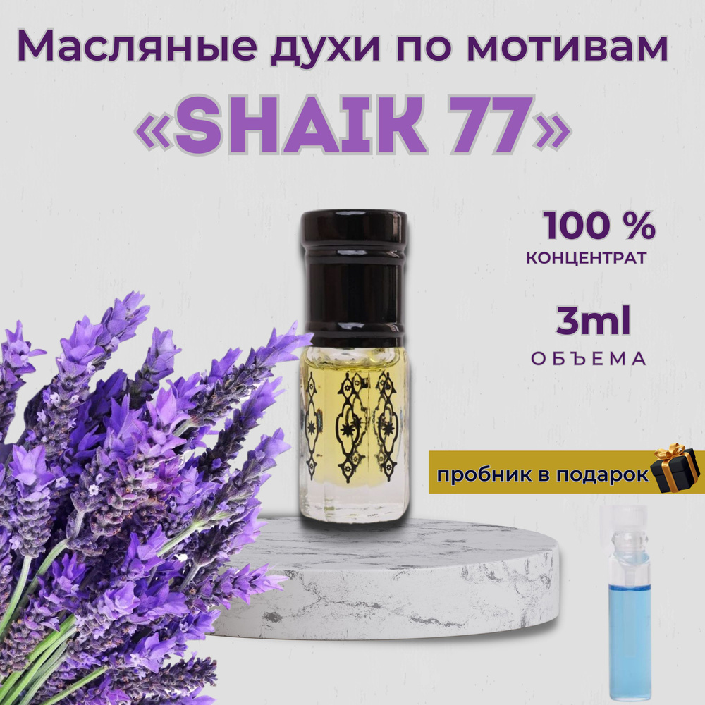 Масляные Духи shaik 77 Шейх 77 3 мл #1