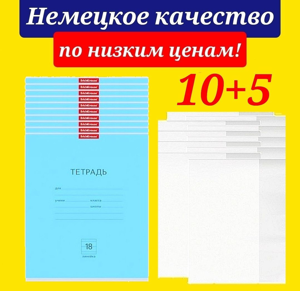 Тетрадь 18 листов в линию Erich Krause 10 штук ГОЛУБАЯ + В ПОДАРОК 5 обложек для тетради  #1