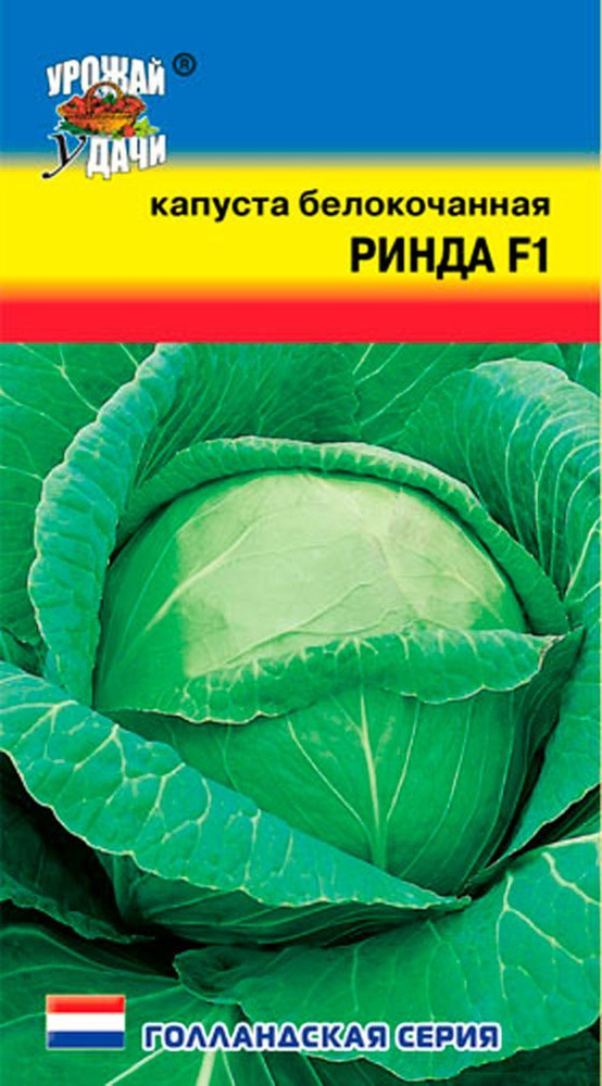 Капуста белокочанная РИНДА F1 (Семена УРОЖАЙ УДАЧИ, 10 штук семян в упаковке)  #1