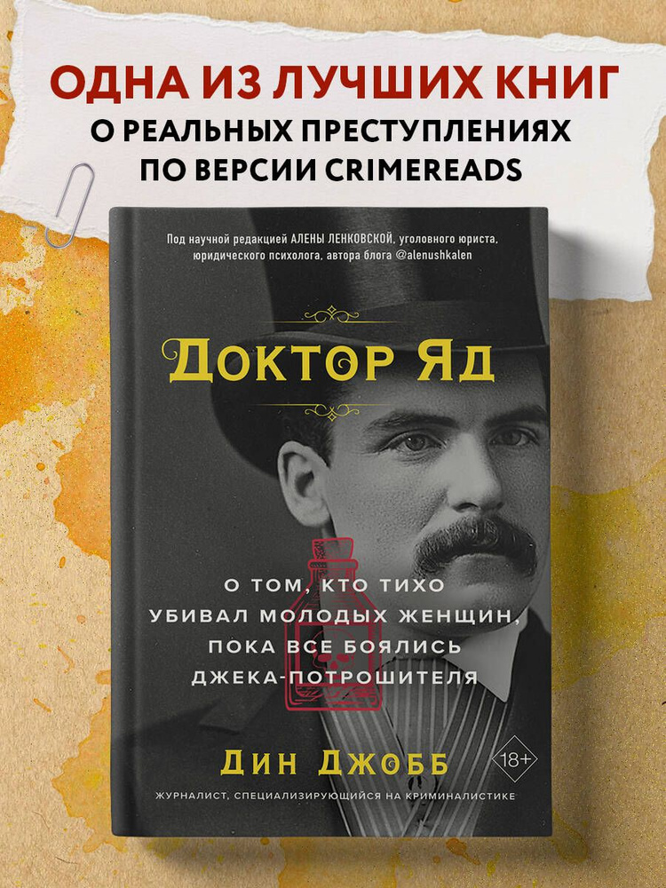 Доктор Яд. О том, кто тихо убивал молодых женщин, пока все боялись Джека-потрошителя | Джобб Дин  #1