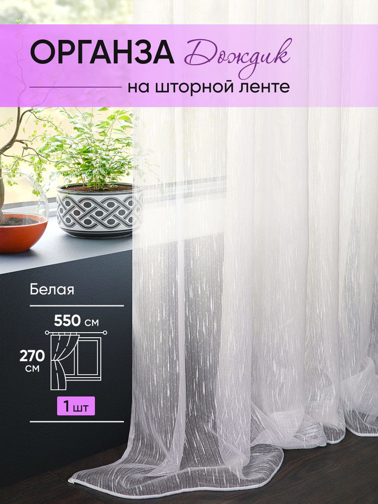 ЭМИ Текстиль Тюль высота 270 см, ширина 550 см, крепление - Лента, белый, шторная лента  #1