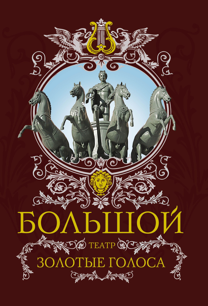 Большой театр. Золотые голоса | Маршкова Татьяна Ивановна, Рыбакова Л. Д.  #1