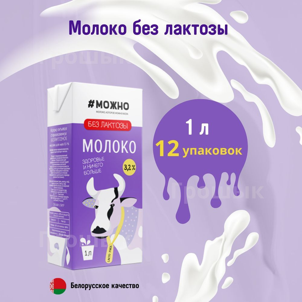 Молоко безлактозное #МОЖНО 3,2% 1 л 12 упаковок #1