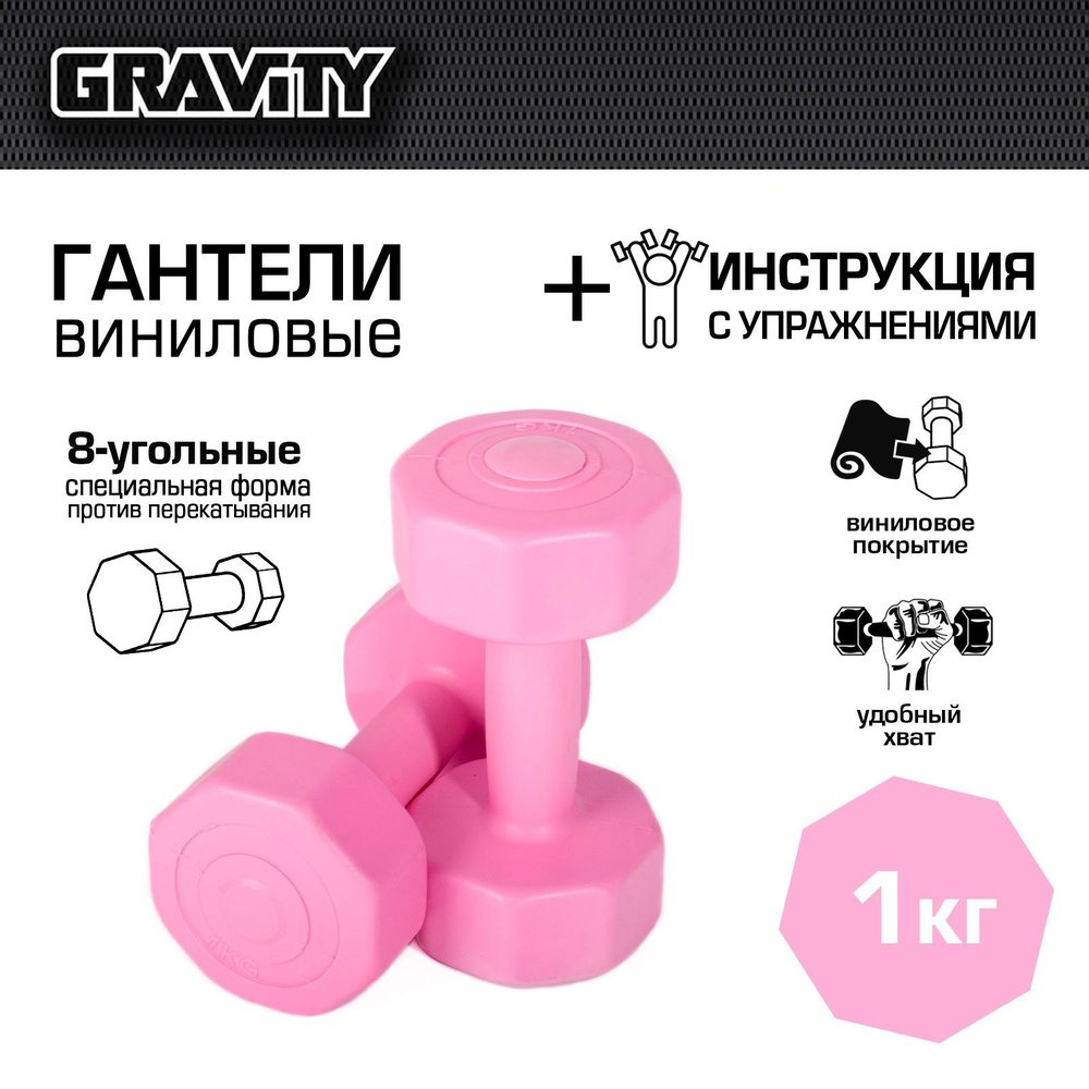 Виниловые гантели Gravity, восьмиугольные, 1 кг, пара, розовые  #1