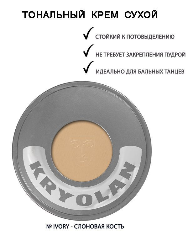 KRYOLAN Тон пудрированный/Cake Make-up 35 гр., Ivory-2 #1