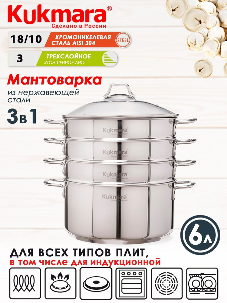 Kukmara Мантоварка, Нержавеющая сталь, 3 яруса, 6 л #1