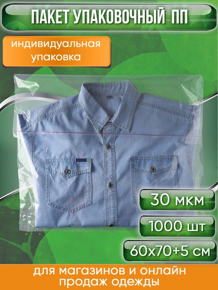 Пакет упаковочный ПП с клеевым клапаном, 60х70+5 см, особопрочный, 30 мкм, 1000 шт.  #1