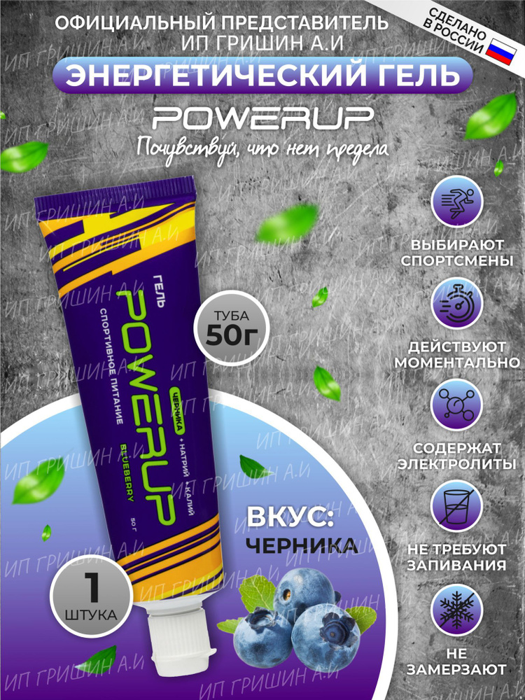 Энергетический гель POWERUP с углеводами и электролитами 50 мл. туба  #1