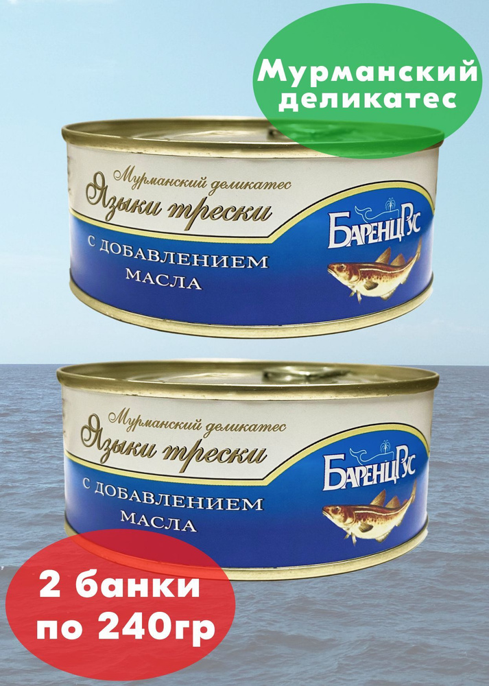 Языки трески атлантической натуральные ГОСТ Баренц Рус 230 г 2 банки по 230 грамм  #1