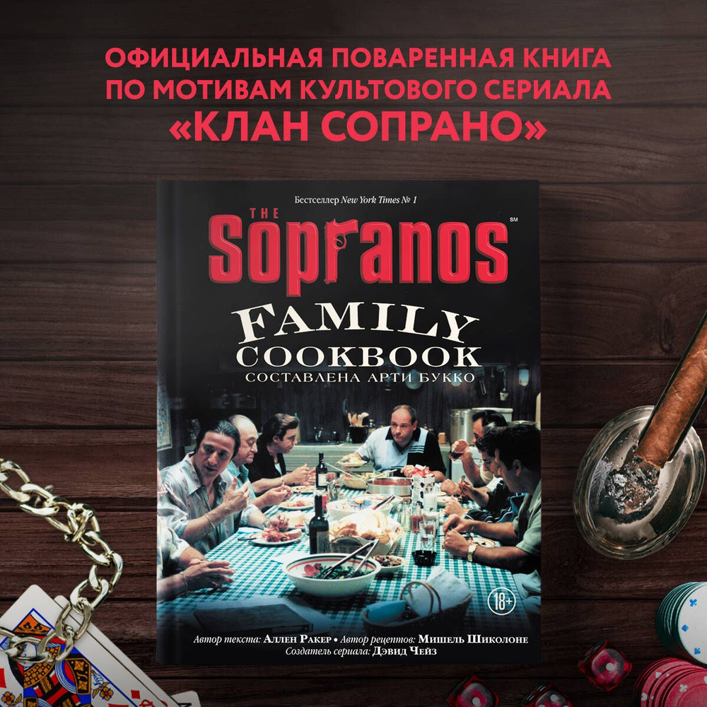 The Sopranos Family Cookbook. Кулинарная книга клана Сопрано | Букко Арти,  Ракер Аллен - купить с доставкой по выгодным ценам в интернет-магазине OZON  (278344848)